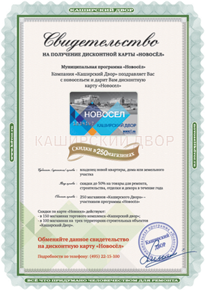 Свидетельство на поучение карты Новосел Свидетельство на поучение карты Новосел