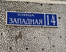 Купить трехкомнатную квартиру в Подмосковье, Западная ул