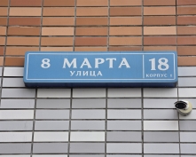 Купить однокомнатную квартиру в Подмосковье, 8 Марта ул