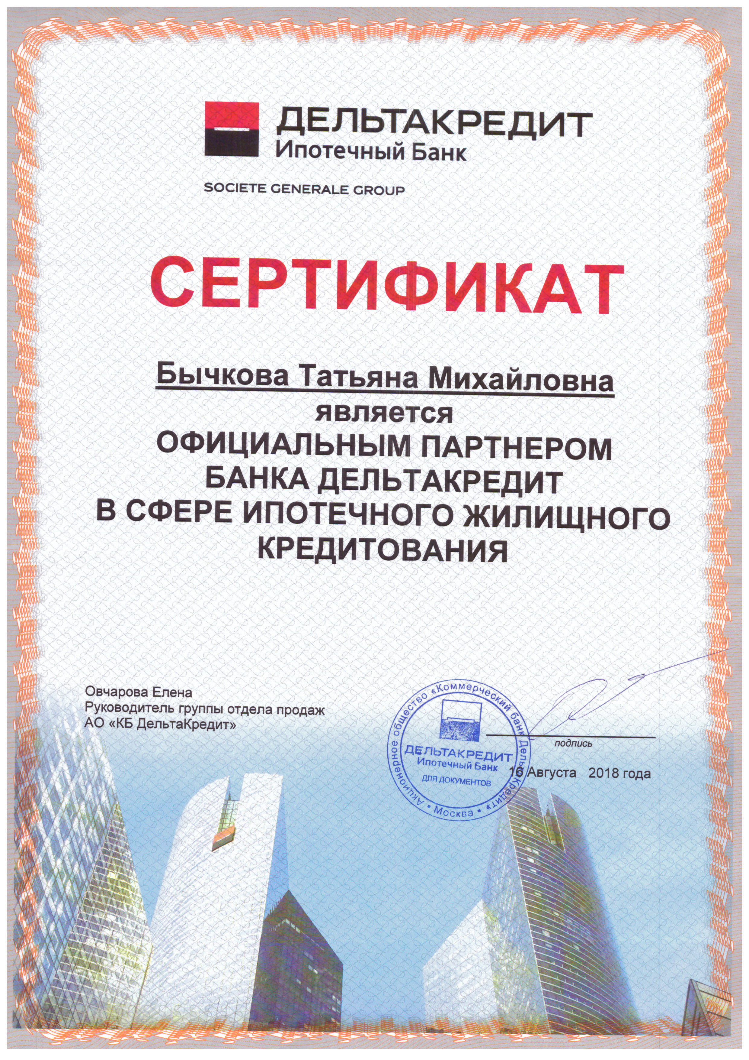 bychkovatm_sertifikat_bank_deltakredit_ipoteka_082018.jpg