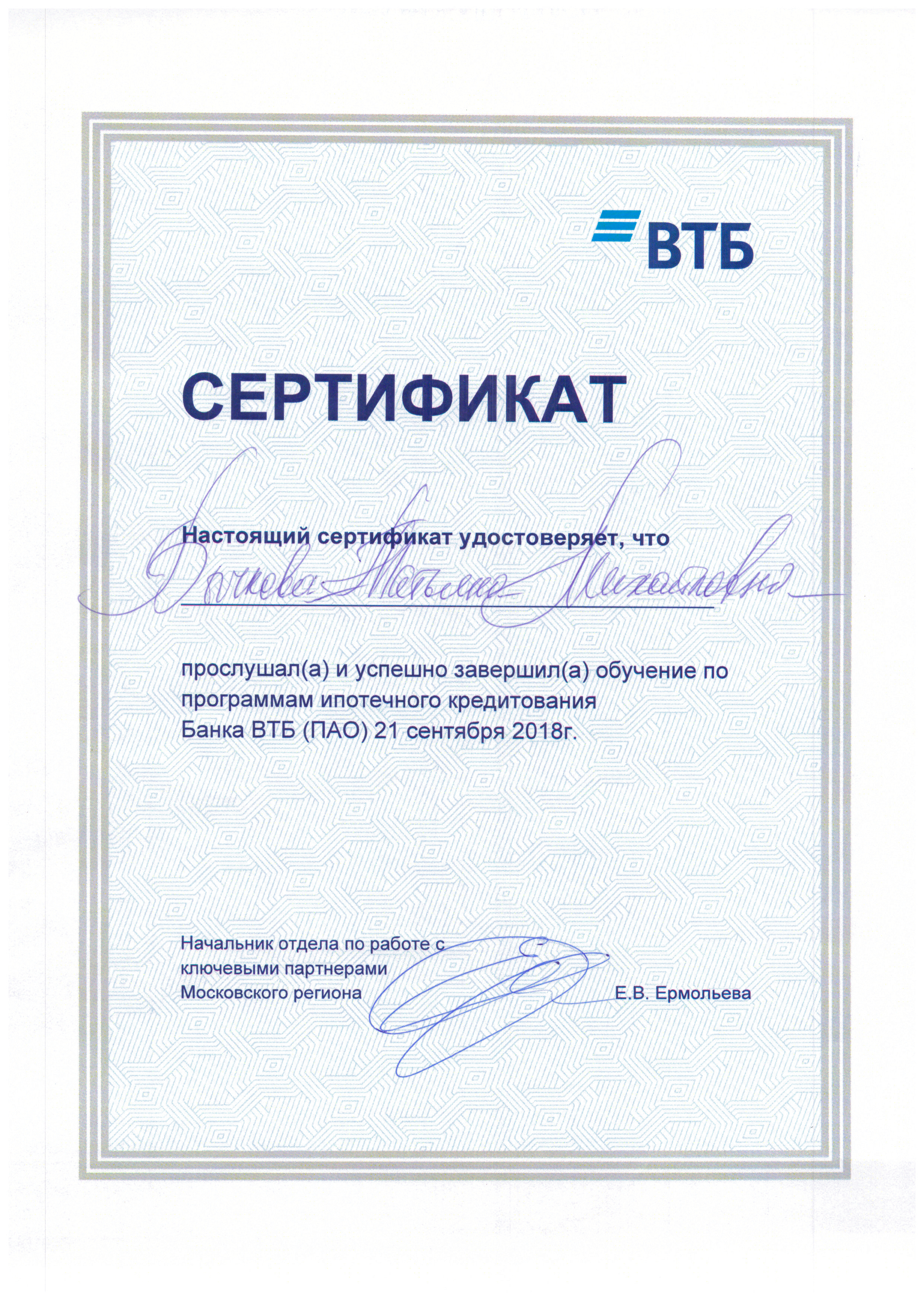 bychkova_tm_sertifikat_bank_vtb_ipoteka_092018.jpg