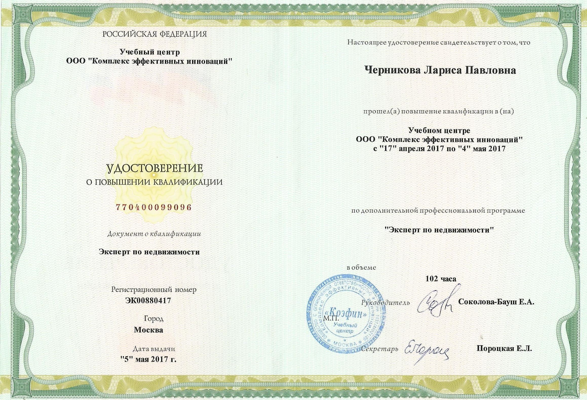 udostoverenie_chernikova_versiya_30_12_19_03_41_42_str_1_da50d98a_ddc9_4548_94fa_51aa82b2c4e2.jpg